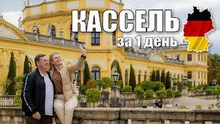 Что посмотреть в Касселе за 1 день. Германия. Достопримечательности. Путешествие за 16 евро.