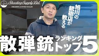 散弾銃の人気ランキングを銃砲店が公開！