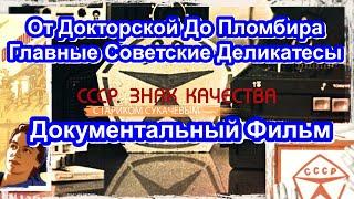 СССР. Знак Качества. От Докторской До Пломбира. Главные Советские Деликатесы. Серия 57. Док. Фильм.