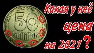 Какая цена у 50-ти копеек 1992 года Оливки на 2021 год ?