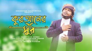 কুরআনের সুর নিয়ে গজল  Quraner sur  কুরআনের সুর  শাহাবুদ্দিন শিহাব  Shahabuddin Shihab