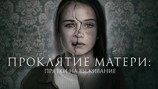 Проклятие матери Прятки на выживание  Motherly Триллер 2021 года _Action Movies