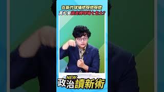 在大大的新竹球場挖呀挖呀挖高虹安偷棒球場七包土？【政治讀新術】精彩速看20240613