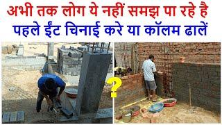 पहले ईंट चिनाई करे या कॉलम ढालें  First Brick Masonry or Column Casting of House