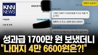 와이프에 회사 성과급 1700만 원 보냈는데... KNN