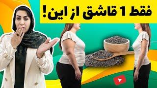 چربی سوزی و لاغری فقط با یک قاشق از این  کاهش وزن اصولی در خانه