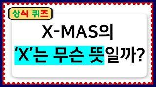 #상식 퀴즈 #크리스마스 편  대다수가 모르는 X-MAS의 비밀