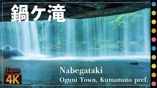 鍋ケ滝～ TVCMで使われて有名になった名瀑　（Nabegataki