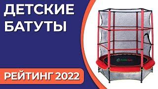 ТОП—7. Лучшие детские батуты. Рейтинг 2022 года