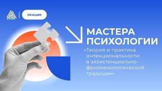 Лекция «Теория и практика интенциональности в экзистенциально-феноменологической традиции»