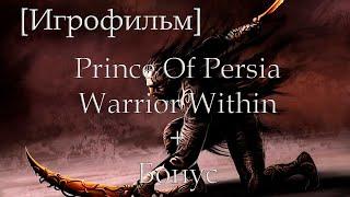 Игрофильм Prince Of Persia Warrior Within БОНУС