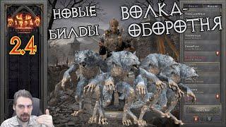 Новые друиды-волки в Diablo