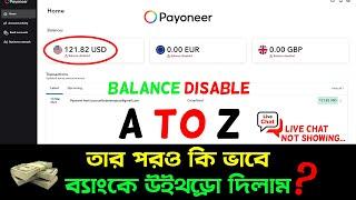 How To Resolve Payoneer Account Balance disable Issue Fixed Bangla Tutorial @simplesolution1020