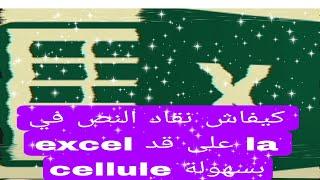 كيفاش نقاد النص في excel على قد  la cellule بسهولة