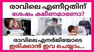 രാവിലെ എണീറ്റതിന് ശേഷം ക്ഷീണമാണോ? രാവിലെ എനർജിയോടെ ഇരിക്കാൻ ഇവ ചെയ്യാം... TIREDNESS AVOID TIPS