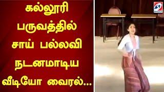 கல்லூரி பருவத்தில் சாய் பல்லவி நடனமாடிய வீடியோ வைரல்...