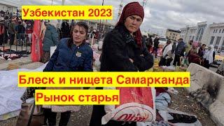 САМАРКАНД 2023. МОИ ВПЕЧАТЛЕНИЯ. РЫНОКБАЗАР СТАРЬЯ И ТУРИСТИЧЕСКАЯ ЗОНА. УЗБЕКИСТАН 2023.