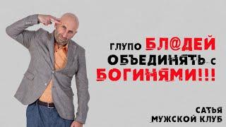 Сатья. Мужской клуб. Почему нельзя смешивать понимающих и недалёких женщин