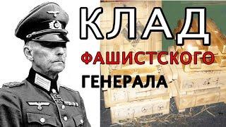 #КЛАД ЗОЛОТА ГЕНЕРАЛА ВЕРМАХТА КАРТА #THE TREASURE GOLD OF WEHRMACHT GENERAL CARD