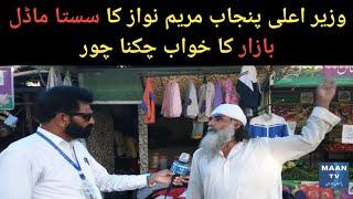 POOR SITUATION OF SASTA MODEL BAZAAR REPORTED BY MUZAFFAR BHATTI  MAAN TV 