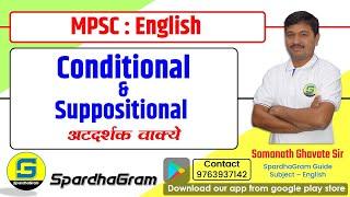 MPSC ENGLISH Conditional Sentence संकल्पनेसह प्रश्न विश्लेषण By Somnath Ghavate Sir