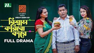 Bishshash Koribo Kare  বিশ্বাস করিব কারে  Mosharraf Karim  Jui  Faria  New Eid Natok 2024