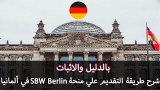 بالاثبات طريقة التقديم الصحيحة علي منحة SBW Berlin للدرسة في ألمانيا 2024  SBW Berlin Scholarship