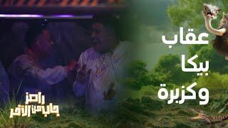 رامز جاب من الآخر  الحلقة 7   أعنف عقاب لـ حمو بيكا وكزبرة وطلب غريب من رامز جلال