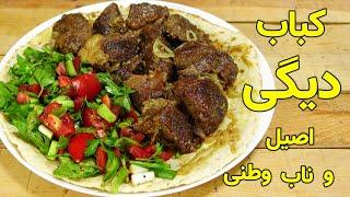Beef Kebab Recipe  Kabab Degi  طرز تهیه  کباب دیگی از گوشت گوساله بسیار لذیذ و خوشمزه  کباب داشی
