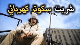 My New Electric Scooter  جولة في بيتي الجديد 