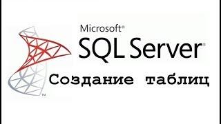 Создание таблиц в Microsoft SQL Server CREATE TABLE – видео-урок для начинающих