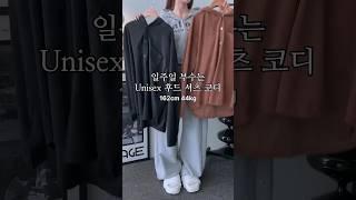 일주일 부수는 Unisex 후드 셔츠 코디 #룩북 #lookbook #데일리룩 #꾸안꾸룩 #대학생룩 #ootd #outfit #fashion #패션 #남녀공용 #코디추천