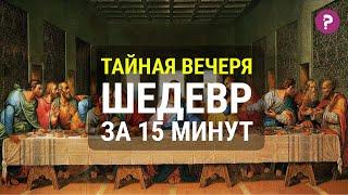 Тайная вечеря Леонардо Да Винчи - шедевр за 15 минут. Искусство возрождения.