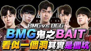 傳說公道伯｜BMG VS DCG 大逆風，BMG超扯鬼之BAIT騙全部人！直衝第二名晉級季後賽！【Gary 蓋瑞】