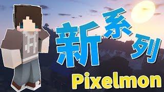 『Minecraft』Pixelmon ｜系列名稱由你決定 #0 系列介紹！