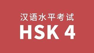 HSK Level 4 Test Audio