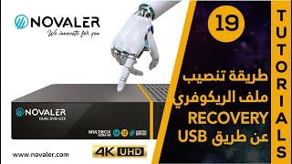 USB رقم 19  طريقة تنصيب ملف الريكوفري عن طريق  NOVALER