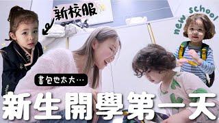 VLOG 確定轉學 小傷感最後上課天...好緊張參加新稚園家長會超多貴婦媽媽? 混血女兒第一天上課感想發表ㅋㅋ 合作｜Lizzy Daily