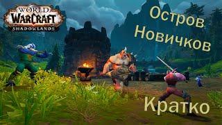 WOW 9.0.1. Остров Изгнанников. Кратко.