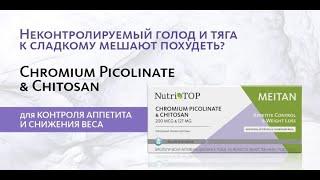 Новинка МейТан - Chromium Picolinate & Chitosan Пиколинат Хрома и Хитозан