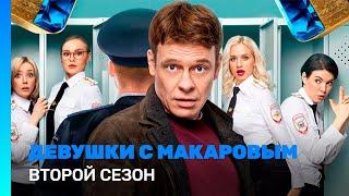 ДЕВУШКИ С МАКАРОВЫМ 2 сезон  ВСЕ СЕРИИ @TNT_serials