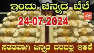 Gold Price in India  Gold Rate Today in Karnataka 24-07-2024  YOYO Kannada News