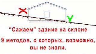 Как построить здание на склоне  9 способов о которых возможно ты не знал...