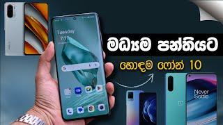 මධ්‍යම පන්තියට හොඳම ෆෝන් 10ක්   Best Mid-Range Android Phones 2024