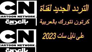 التردد الجديد لقناة كرتون عربية على نايل سات 2023