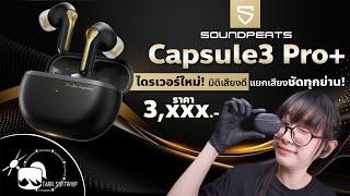 รีวิวหูฟัง SoundPEATS Capsule3 Pro+ หูฟังพรีเมี่ยมตัวเทพ เสียงดีมาก