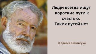 40 громких цитат Эрнеста Хемингуэя которые вы никогда не забудете.