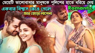 অসাধারণ রোমান্টিক ক্রাইম থ্রিলার মুভি  Malayalam Romantic Crime Thriller Movie Bangla Explanation