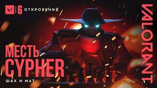 ШАХ И МАТ  VALORANT – трейлер игрового режима Месть Cypher