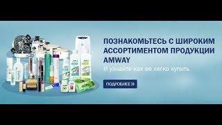 ПРЕЗЕНТАЦИЯ ПРОДУКЦИИ  Интернет Магазина Amway